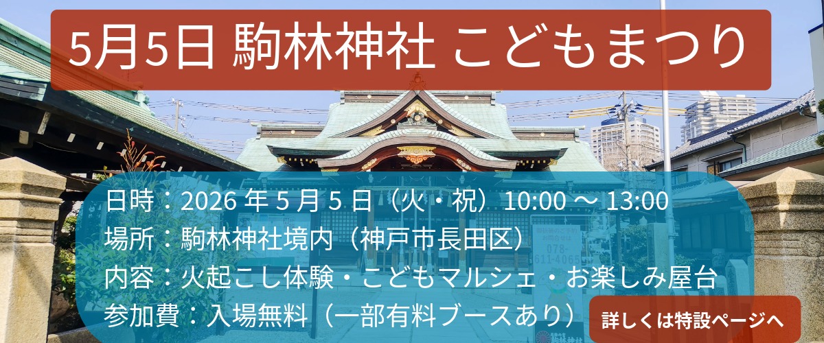 5月5日開催 駒林神社こどもまつり 火起こし体験・こどもマルシェなど